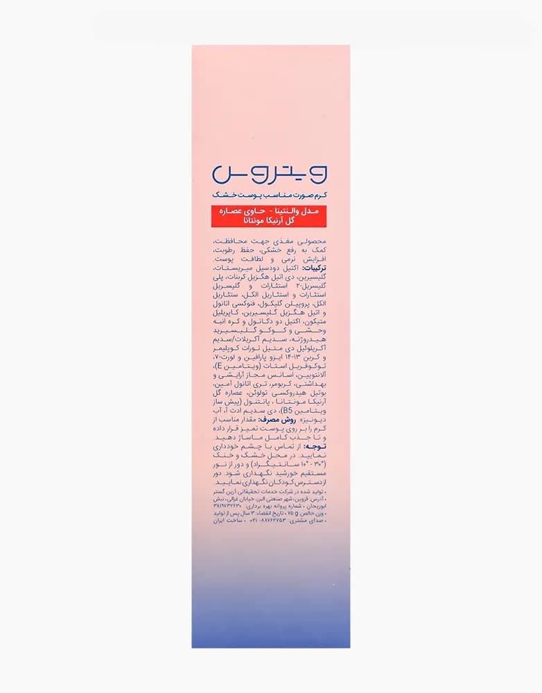 کرم صورت ویتروس مدل والنتینا | مناسب پوست خشک | 75 میل — تصویر ۴