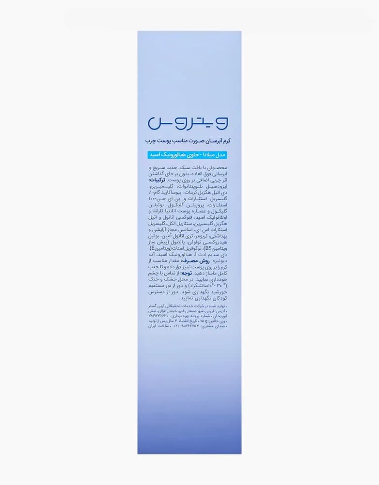 کرم ابرسان صورت ویتروس مدل میلانا | مناسب پوست چرب | 75 میل — تصویر ۲