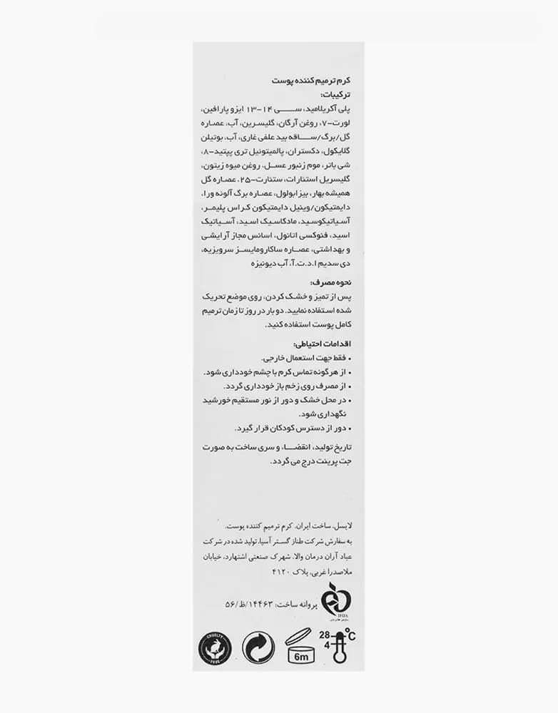 کرم ترمیم کننده پوست لایسل مدل Cicasel | حجم 40 میل — تصویر ۳