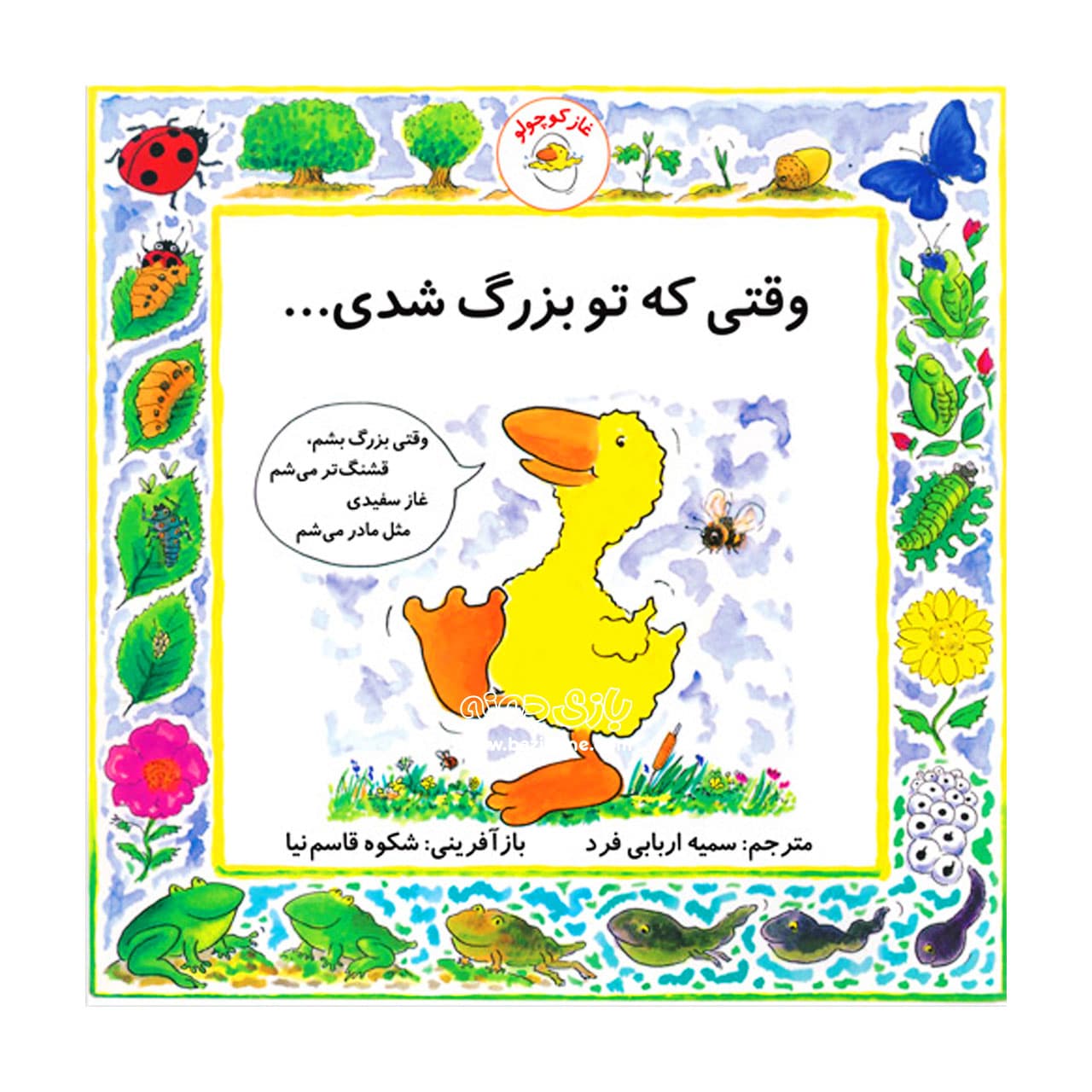 کتاب وقتی که تو بزرگ شدی