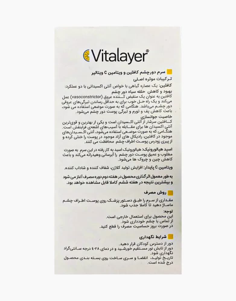سرم دور چشم ویتالیر VITALAYER | حاوی کافئین و ویتامین سی | حجم 30 میل — تصویر ۲
