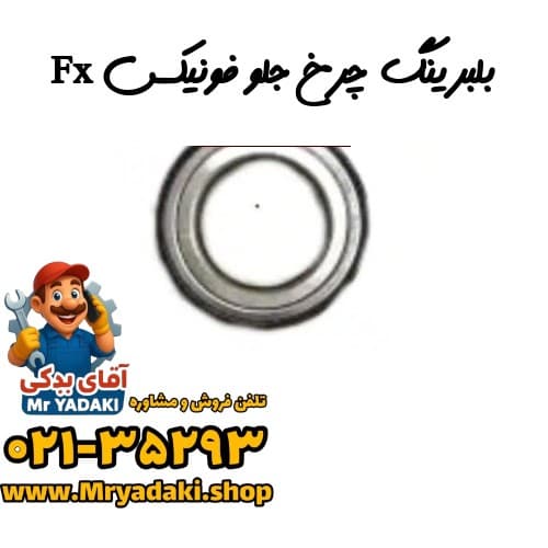 بلبرینگ چرخ جلو فونیکس Fx