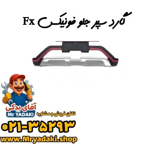 گارد سپر جلو فونیکس Fx