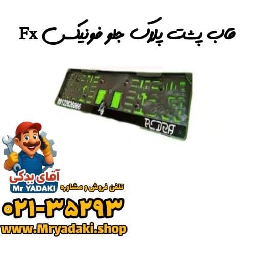 قاب پشت پلاک جلو فونیکس Fx