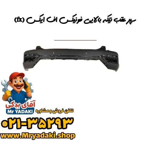 سپر عقب تیکه بالایی فونیکس اف ایکس (fx)