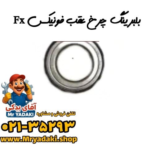 بلبرینگ چرخ عقب فونیکس Fx