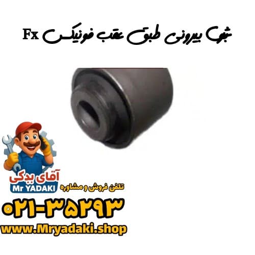 بوش بیرونی طبق عقب فونیکس Fx