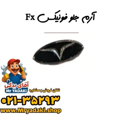 آرم جلو فونیکس Fx