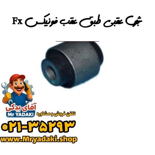 بوش عقبی طبق عقب فونیکس Fx