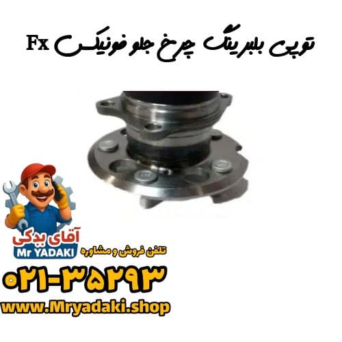توپی بلبرینگ چرخ جلو فونیکس Fx
