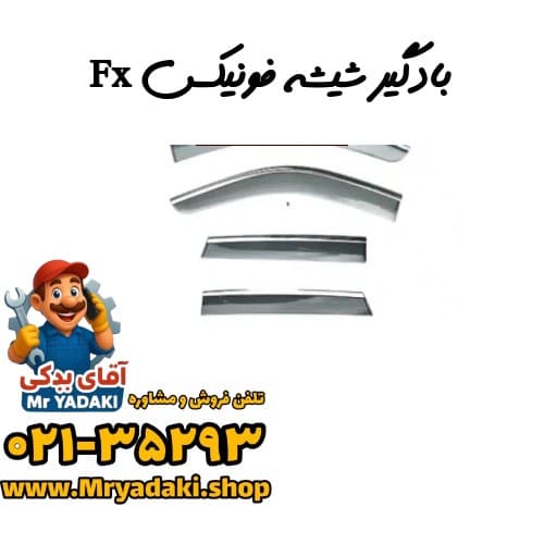 بادگیر شیشه فونیکس Fx