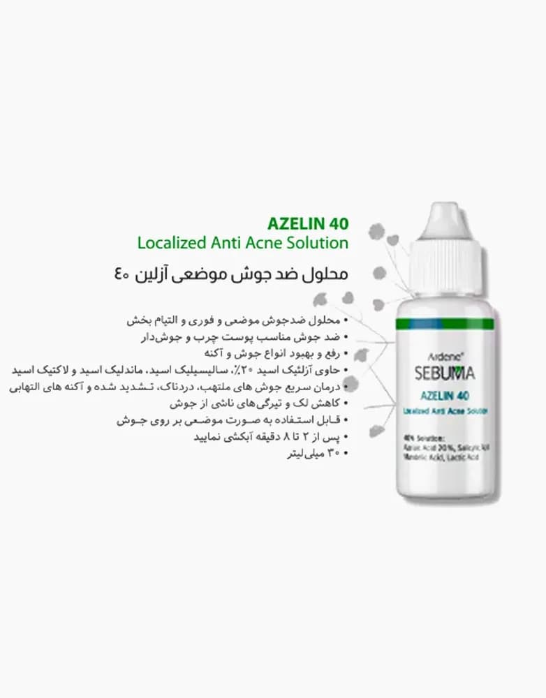 محلول ضد جوش موضعی آزلین 40 سبوما | حجم 30 میل — تصویر ۴