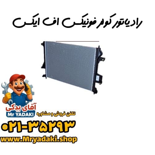 رادیاتور کولر فونیکس اف ایکس