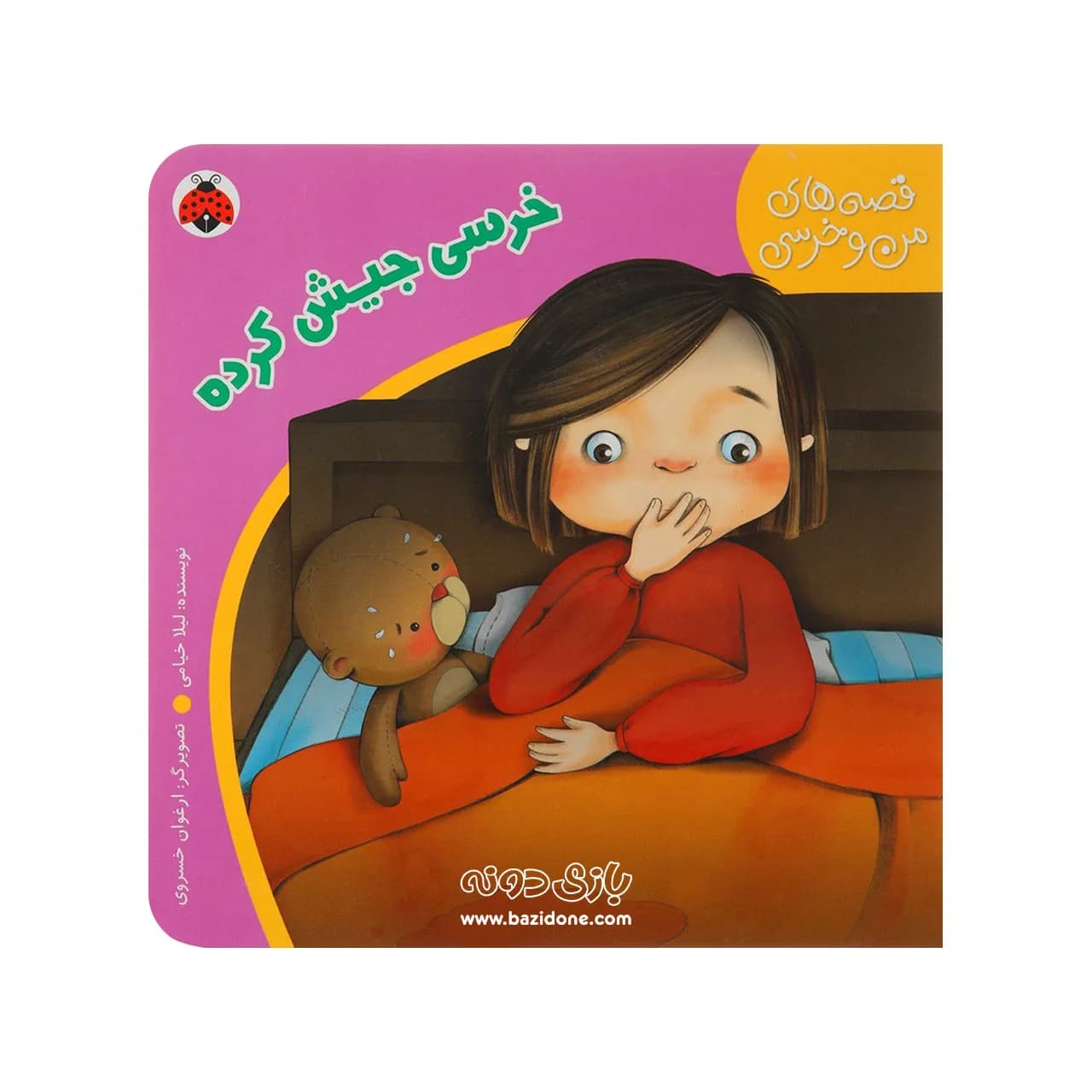 کتاب خرسی جیش کرده — تصویر ۳