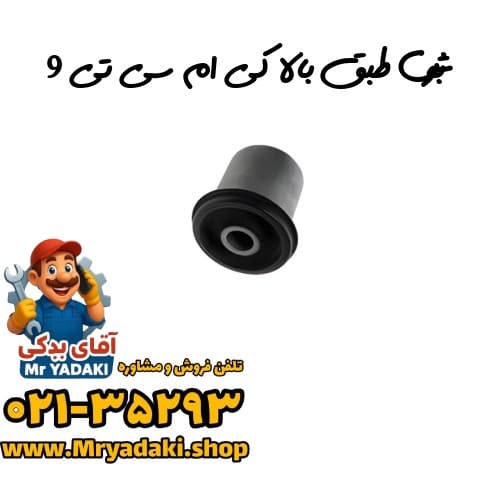 بوش طبق بالا کی ام سی تی 9