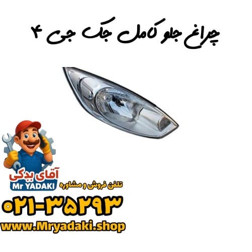 چراغ جلو کامل جک جی ۴