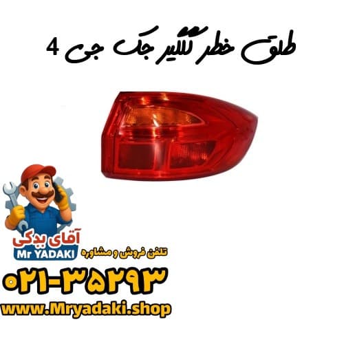 طلق خطر گلگیر جک جی 4