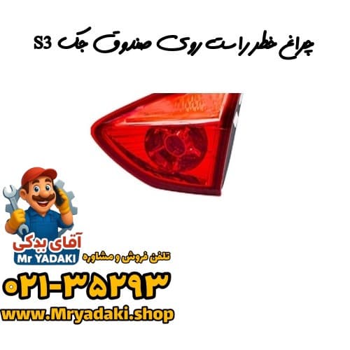 چراغ خطر راست روی صندوق جک S3