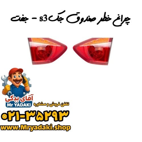چراغ خطر صندوق جکs3 – جفت
