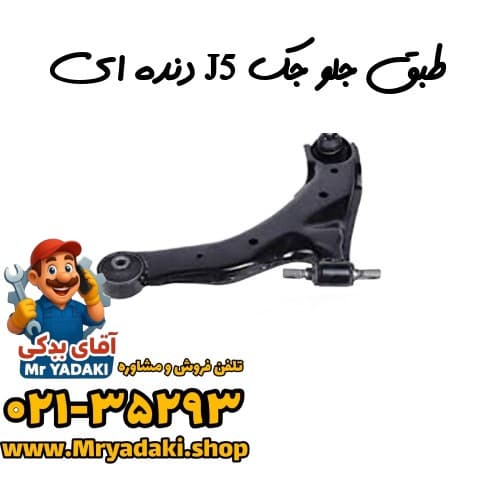 طبق جلو جک J5 دنده ای