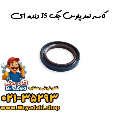 کاسه نمد پلوس جک J5 دنده ای