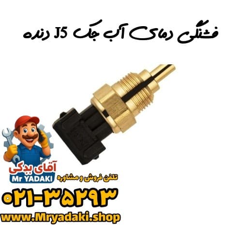 فشنگی دمای آب جک J5 دنده