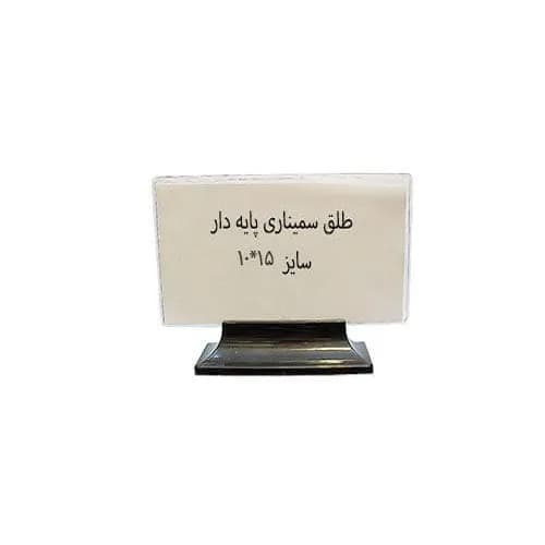 طلق عنوان پایه دار 10*15 سانتیمتر