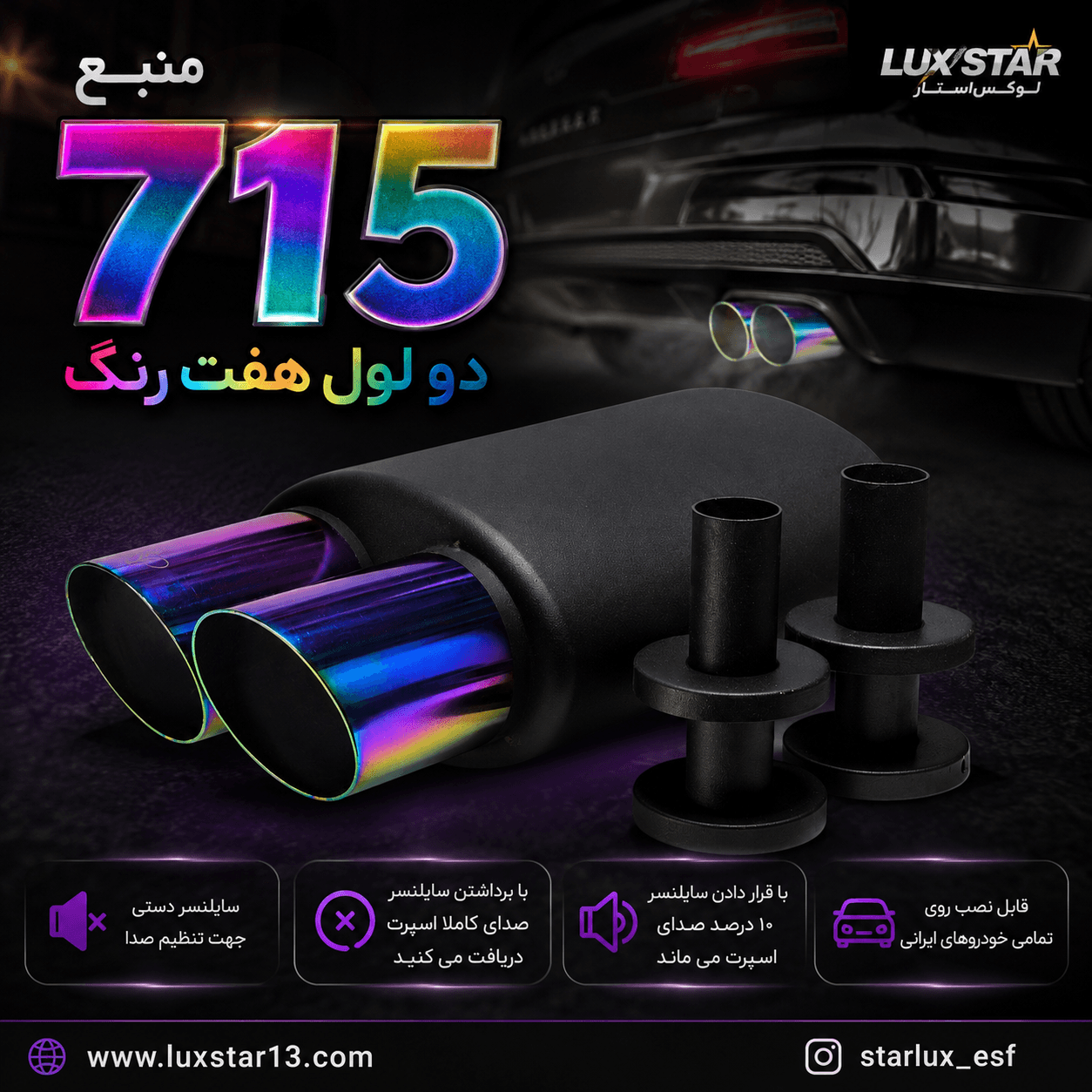 منبع اگزوز ۷۱۵ دو لول هفت رنگ