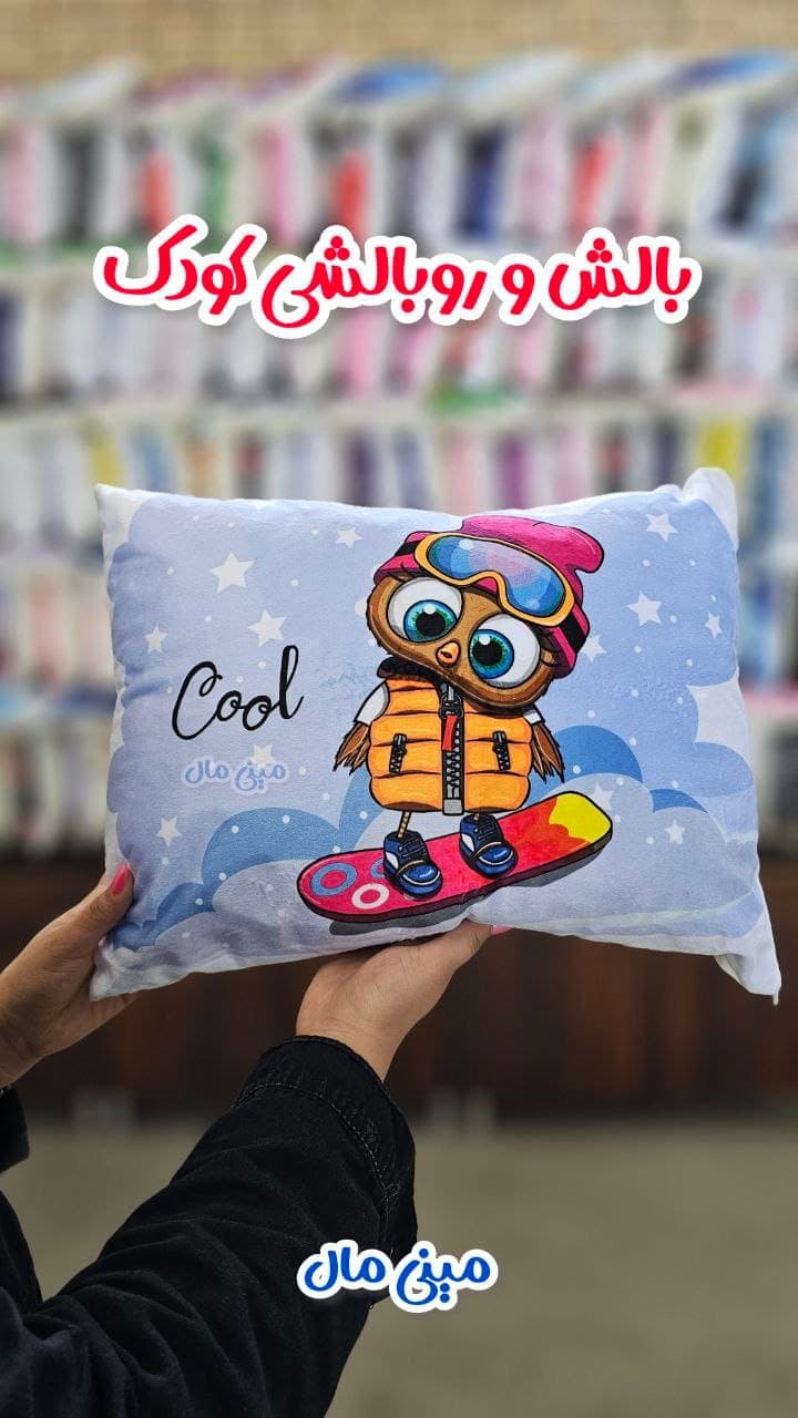 بالش کودک طرح مینیمالی کد P174 — تصویر ۶