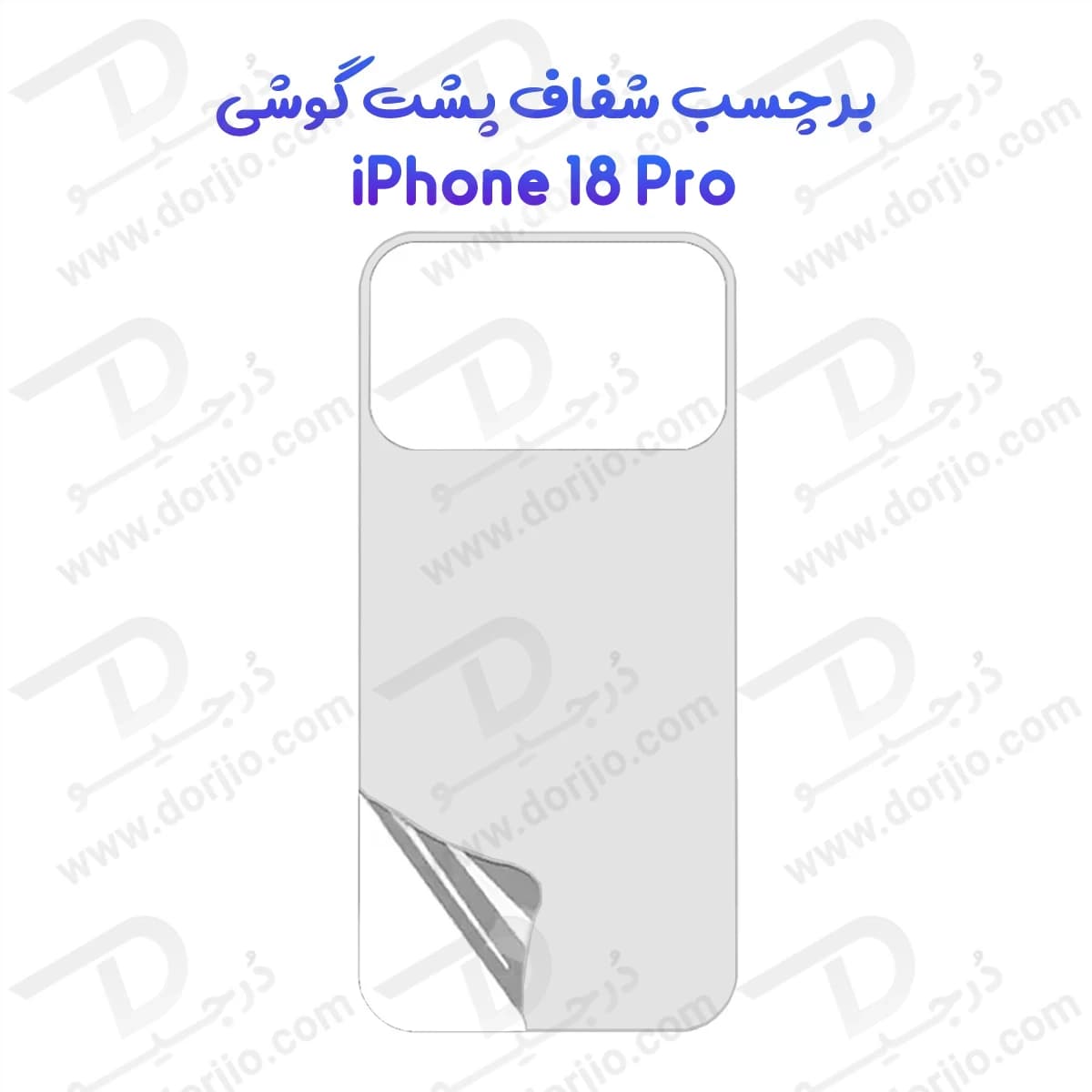 نانو برچسب شفاف پشت گوشی iPhone 18 Pro