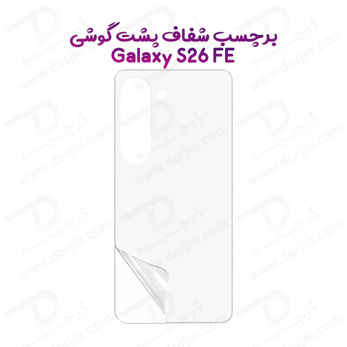 نانو برچسب شفاف پشت گوشی Galaxy S26 FE