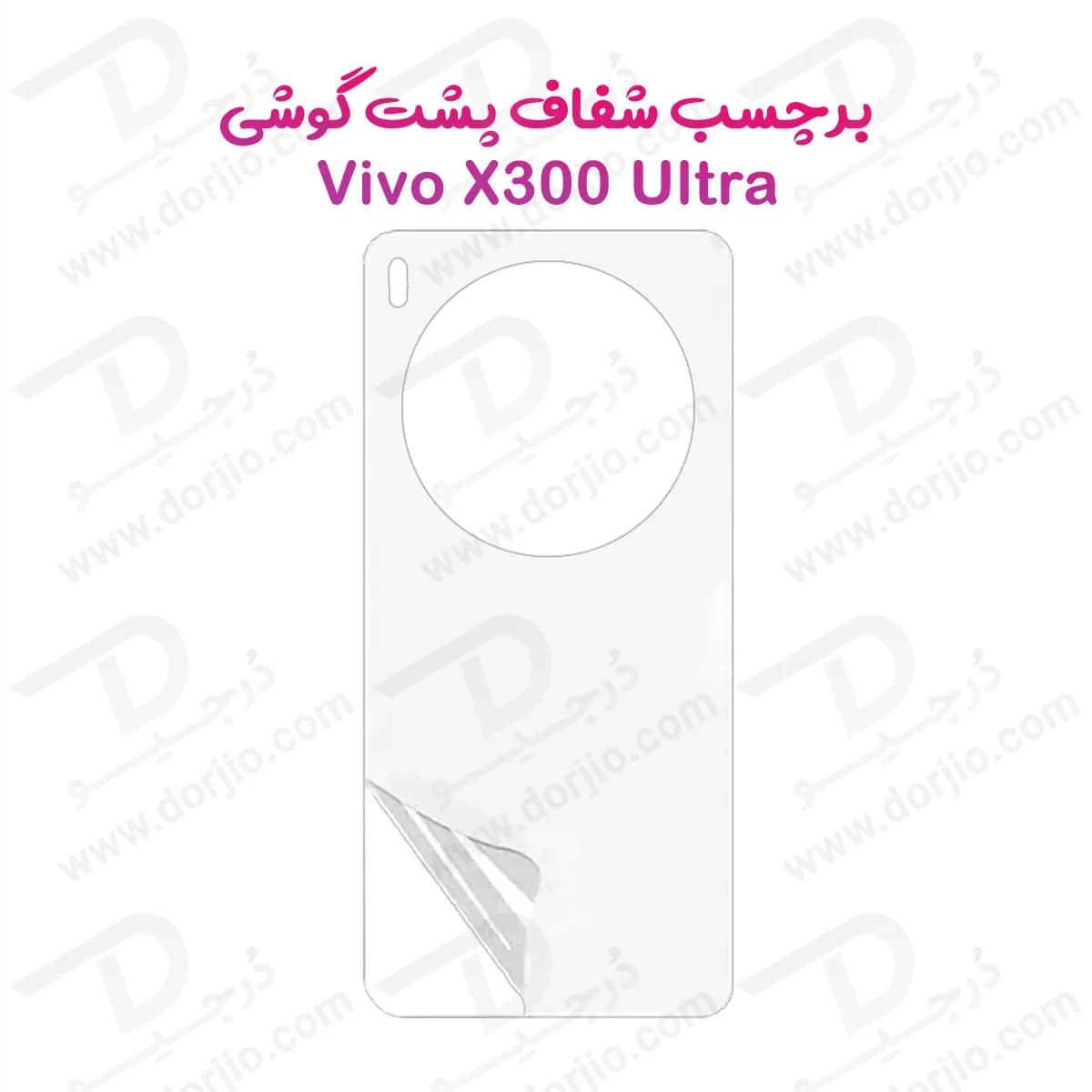 نانو برچسب شفاف پشت گوشی Vivo X300 Ultra
