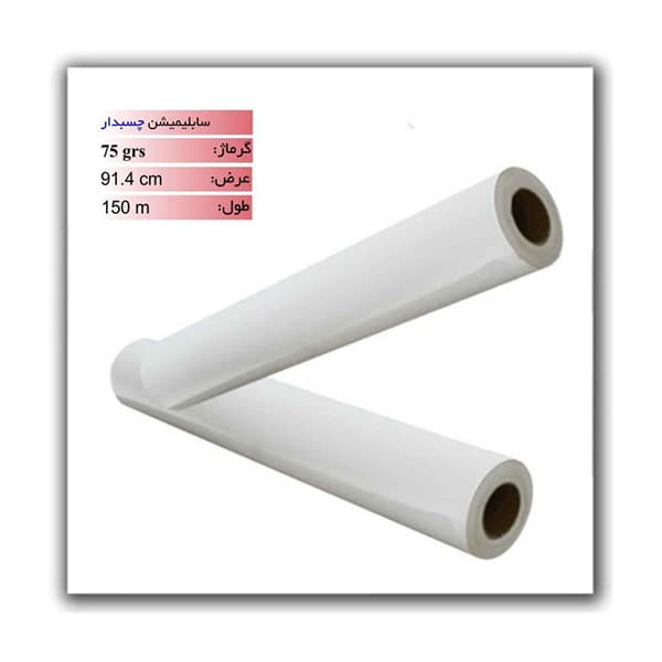 رول سابلیمیشن چسبدار 75 گرم عرض 91.4 – 150 متری