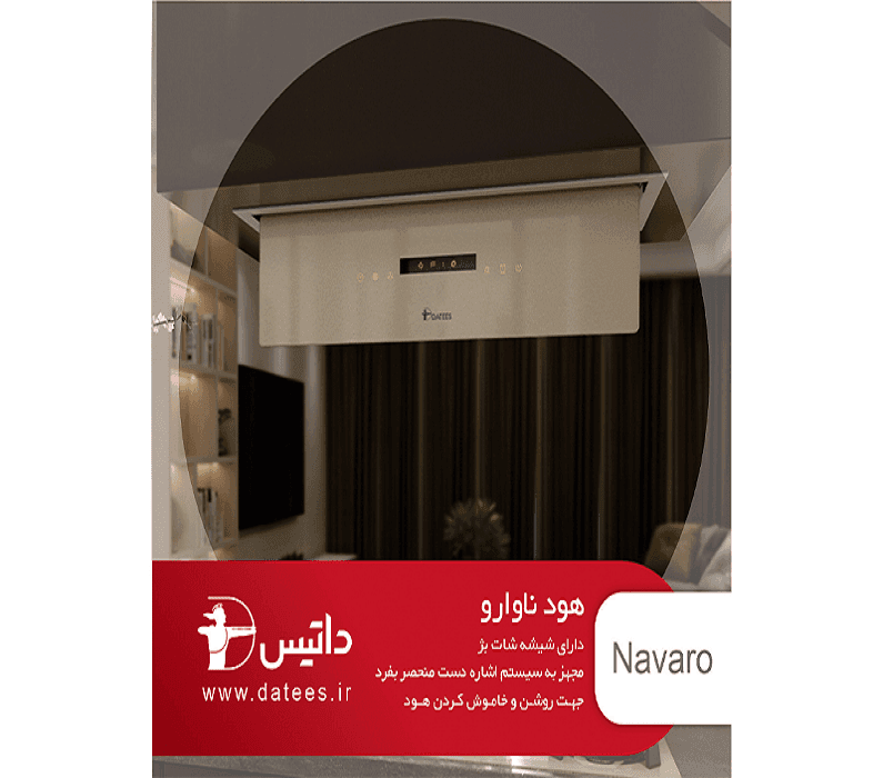 هود مخفی داتیس مدل ناوارو بژ Navaro Beige — تصویر ۴