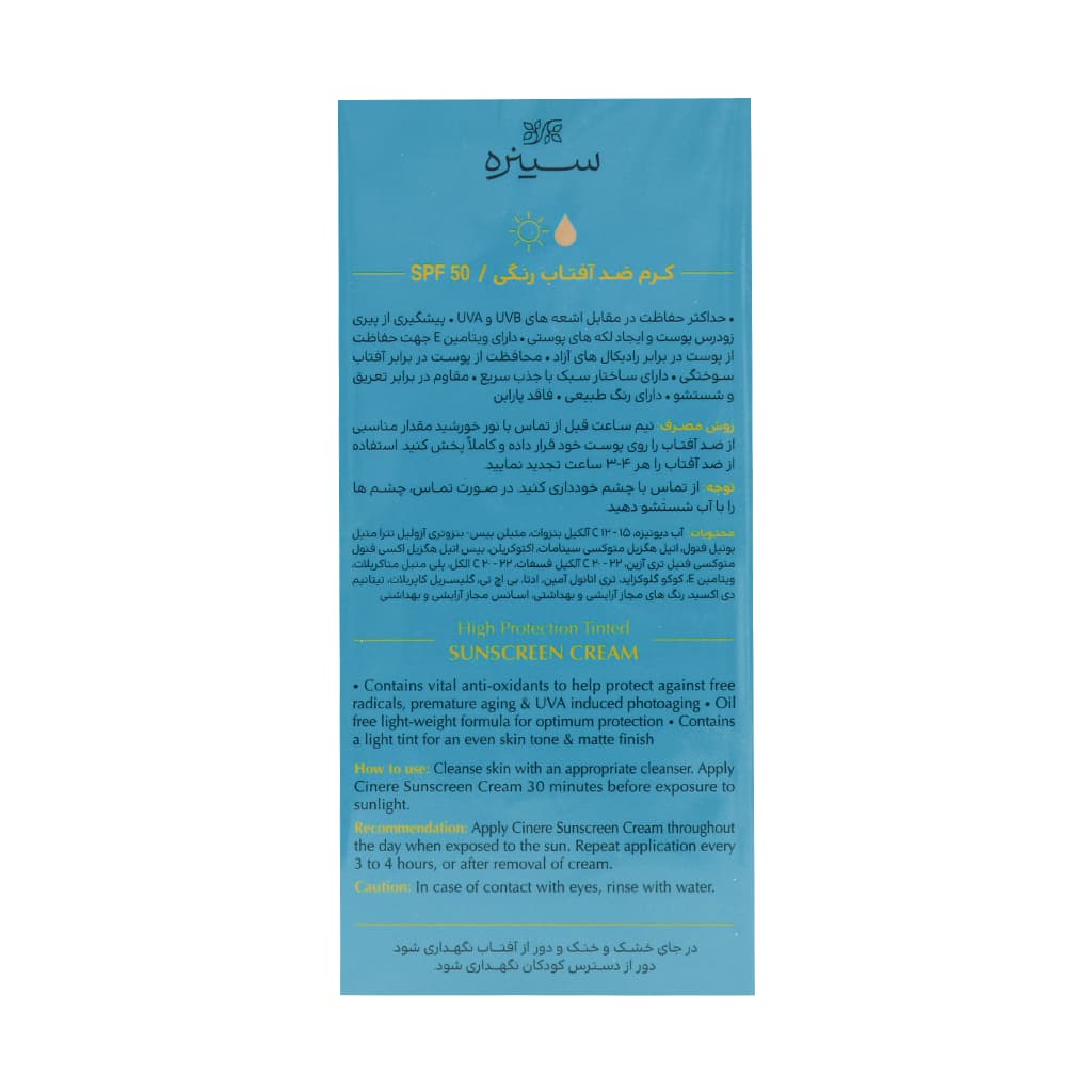 ضدآفتاب رنگی بژ روشن SPF50 سینره 50 میلی لیتر — تصویر ۲
