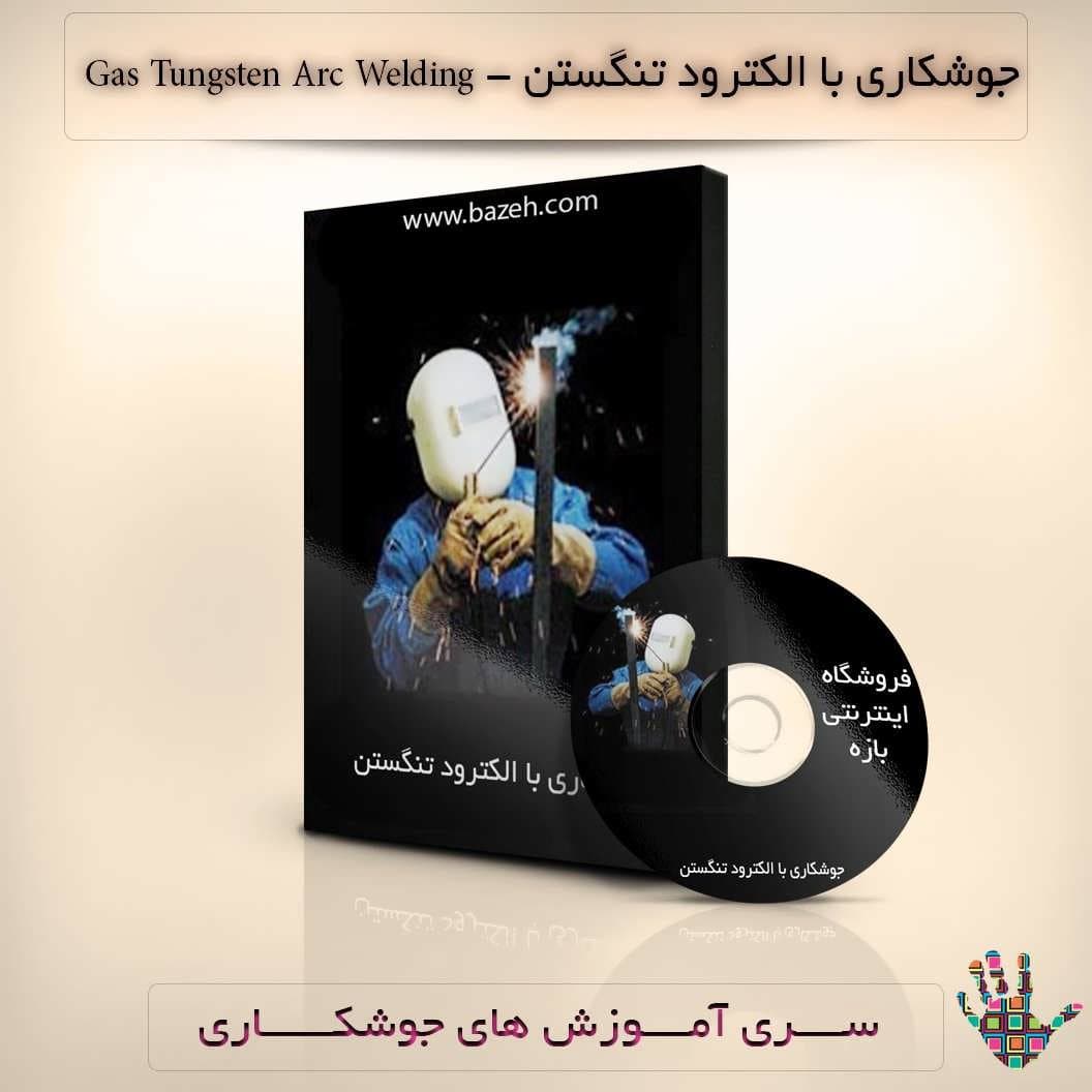 جوشکاری با الکترود تنگستن آرگون : نسخه دانلودی