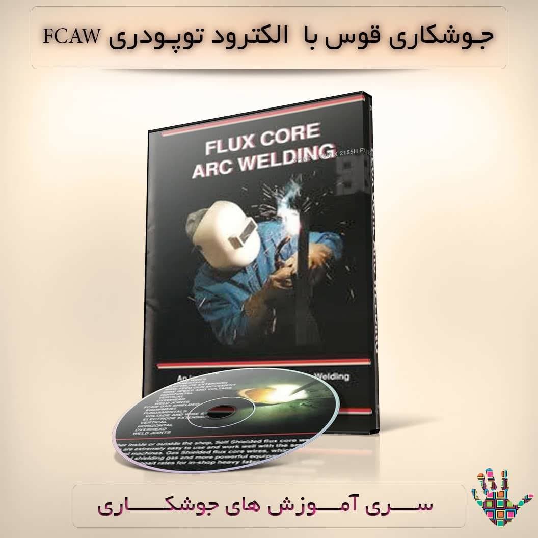 آموزش جوشکاری قوسی توپودری : نسخه دانلودی
