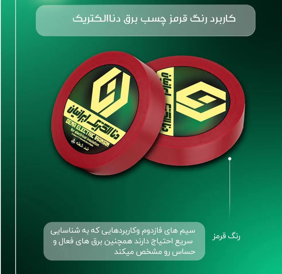 چسب برق قرمز دنا الکتریک — تصویر ۳