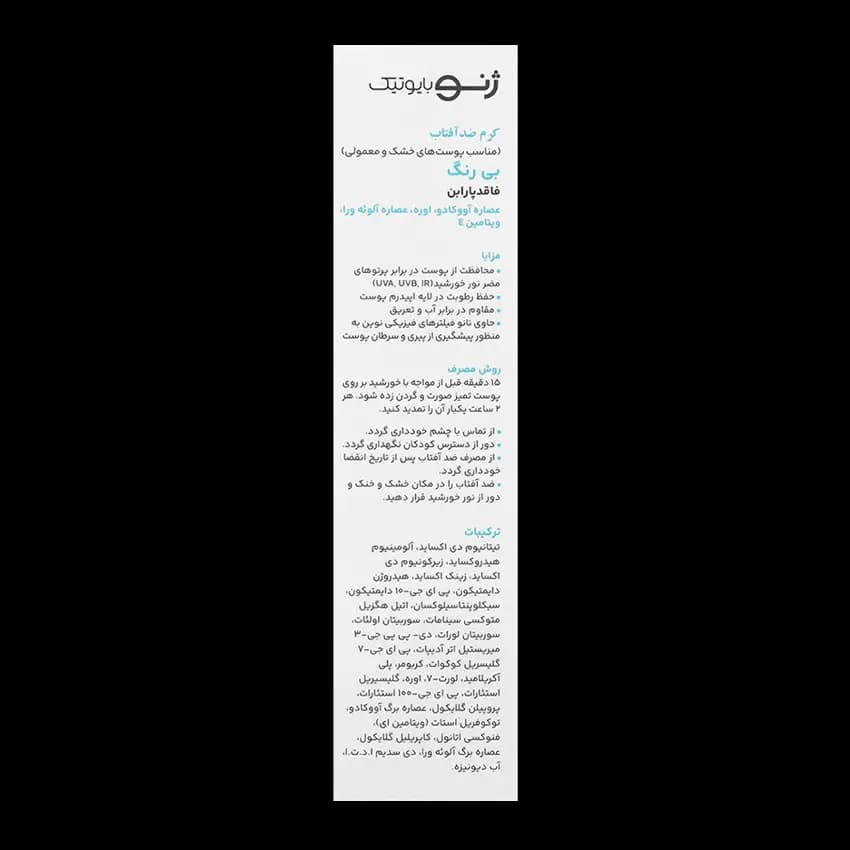 کرم ضد آفتاب پوست خشک ژنوبایوتیک SPF50 — تصویر ۱۲