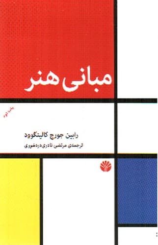 مبانی هنر