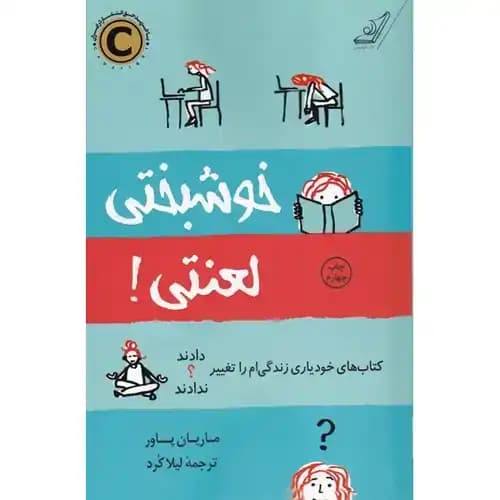 خوشبختی لعنتی