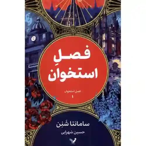 فصل استخوان