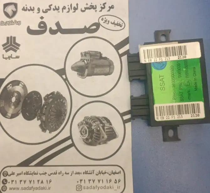 یونیت الکترونیکی ایموبلایزر پژو 206 سی آی ام ایساکو