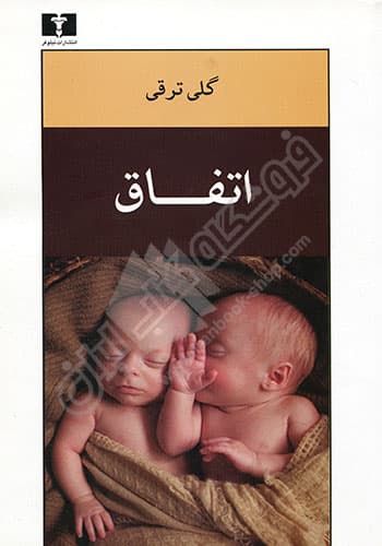 اتفاق