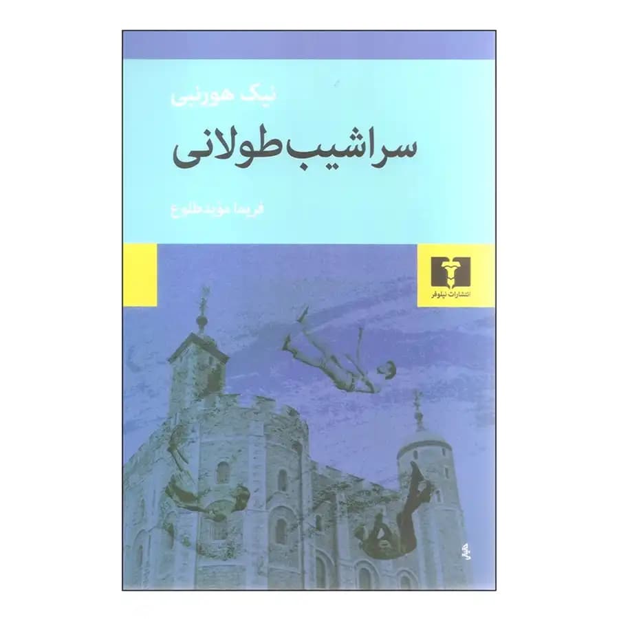 سراشیب طولانی — تصویر ۲