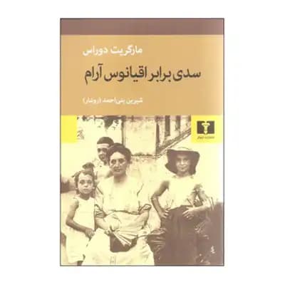 سدی برابر اقیانوس آرام