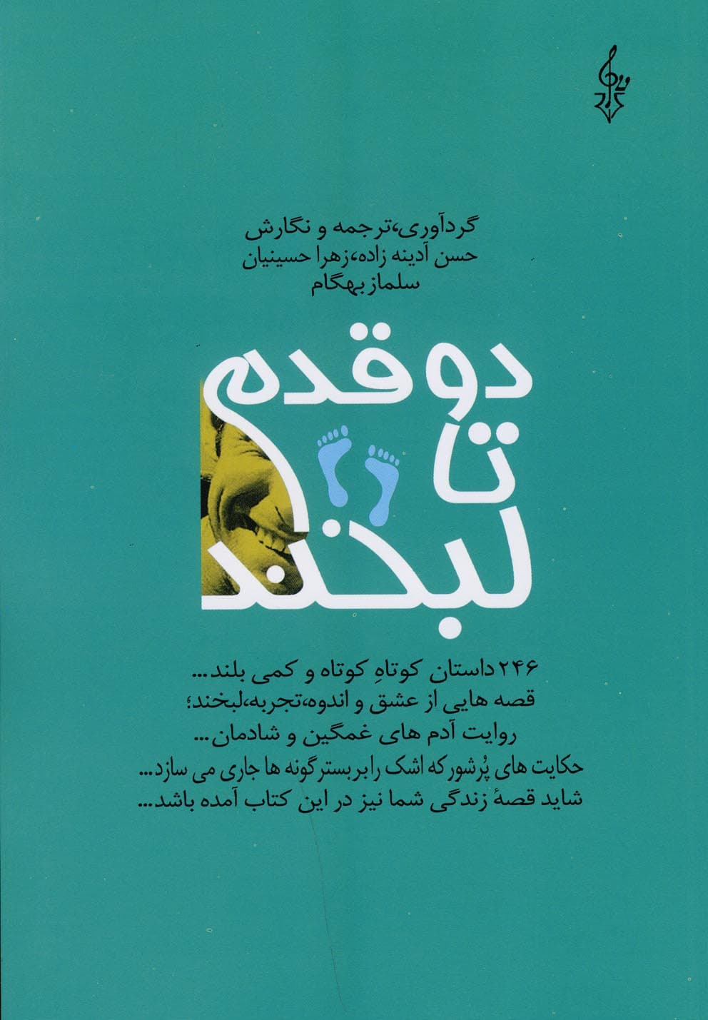 دو قدم تا لبخند