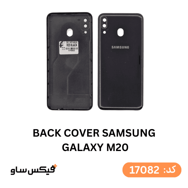 درب پشت (Back Cover) سامسونگ Galaxy M20