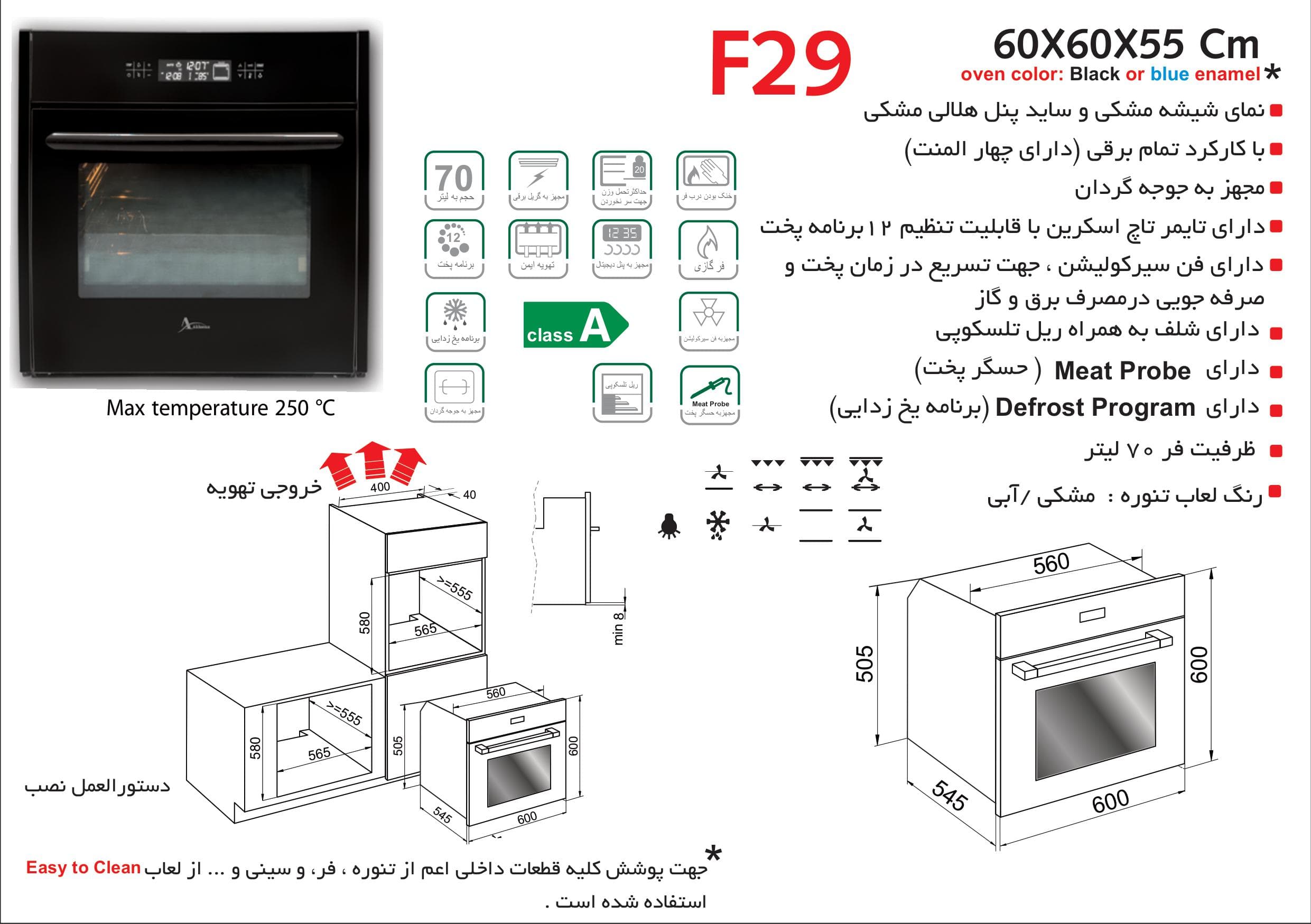 فر شیشه ای برقی , برند اخوان مدل F29 — تصویر ۲