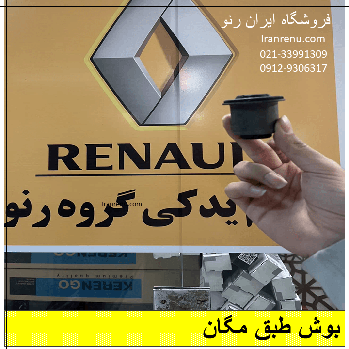بوش طبق مگان بزرگ